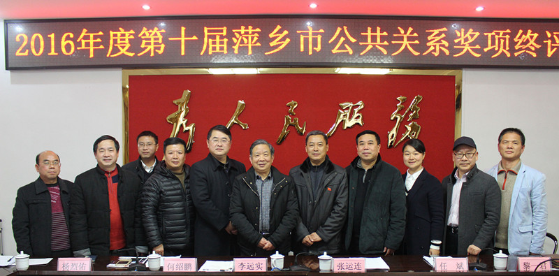 2016年度萍乡市第十届公关奖项评选终评会召开